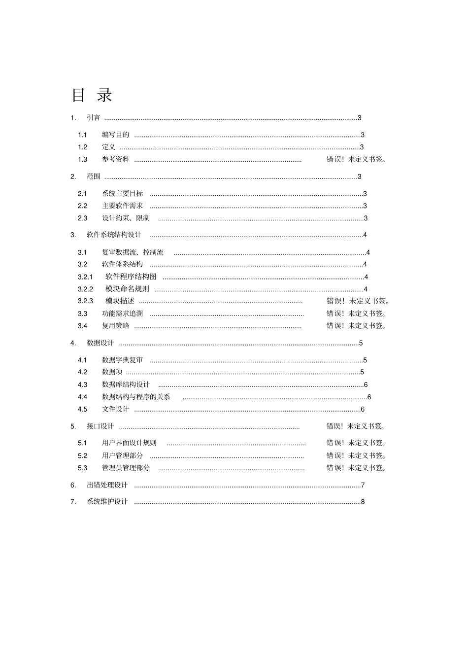 学生宿舍管理系统概要设计说明书_第2页