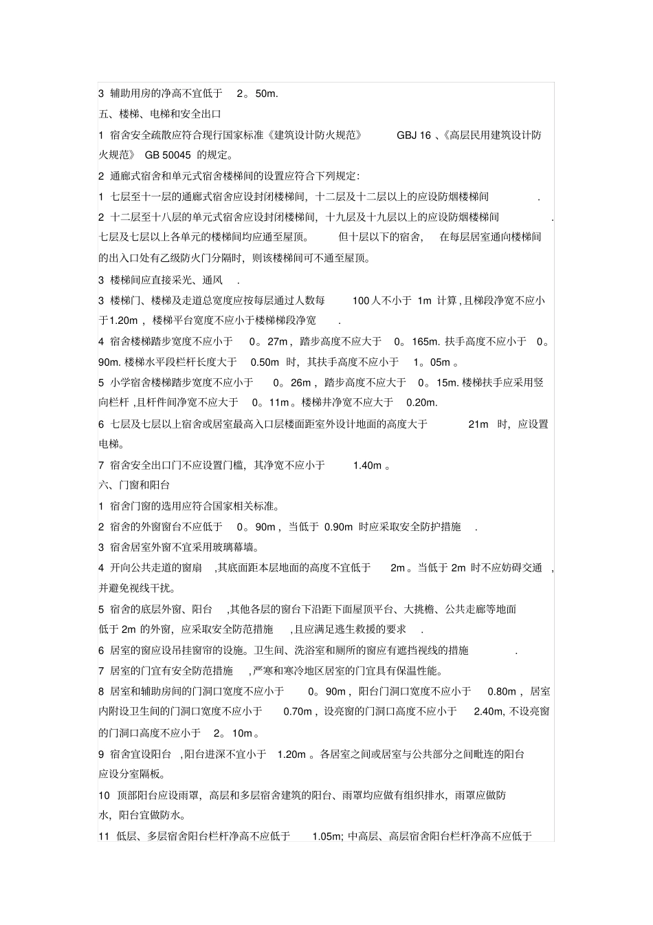 学生宿舍设计规范_第3页