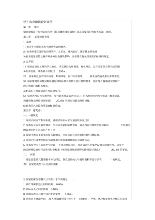 学生宿舍设计规范