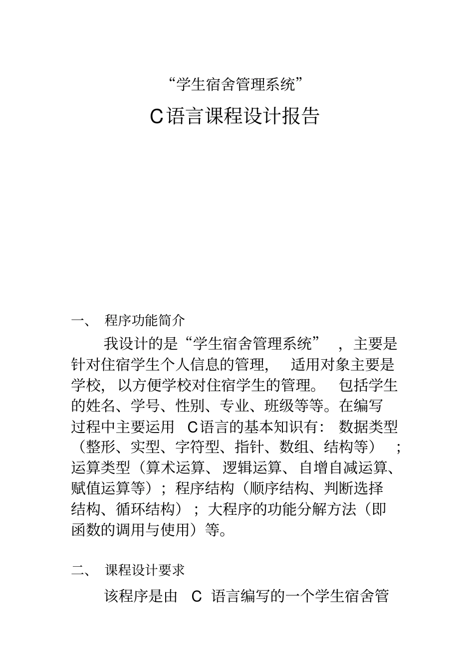 学生宿舍管理系统---C语言编程_第2页