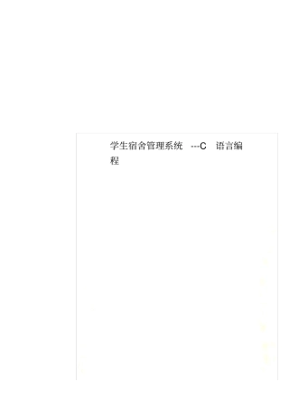 学生宿舍管理系统---C语言编程