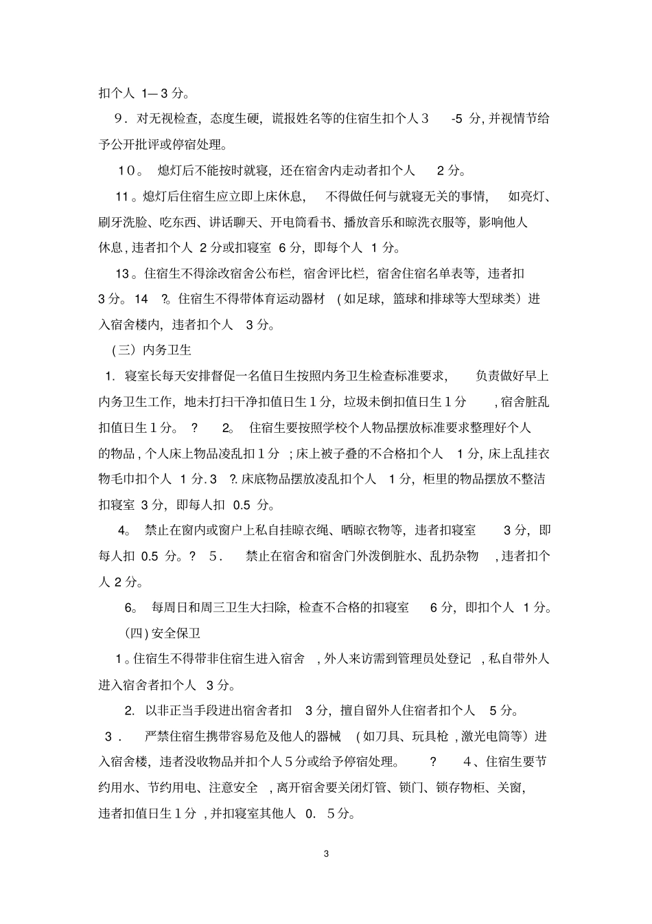 学生宿舍量化考核细则_第3页