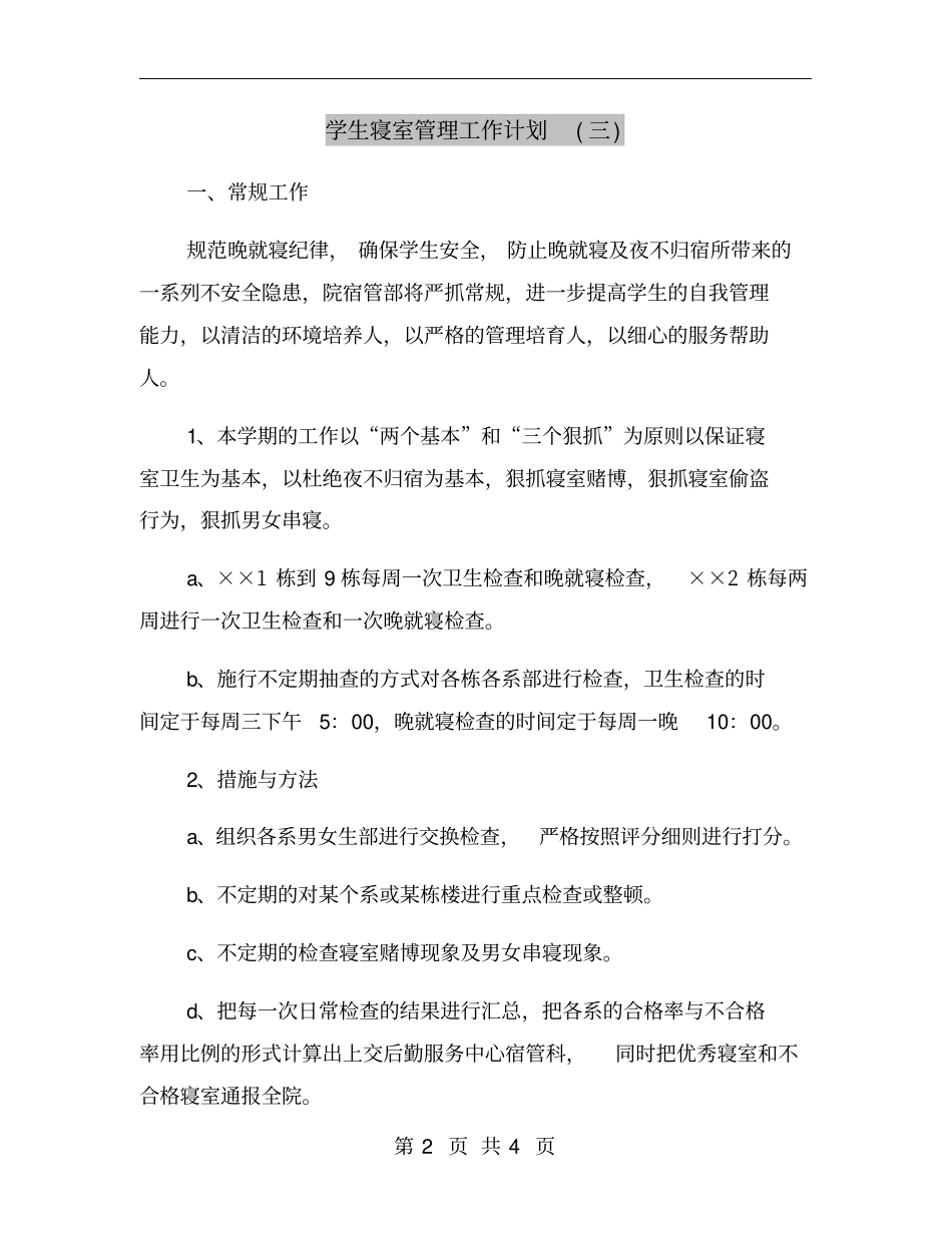 学生寝室管理工作计划三_第2页
