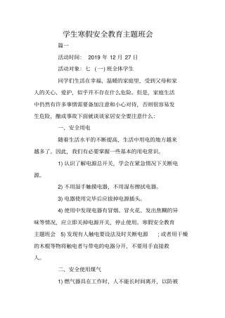 学生寒假安全教育主题班会