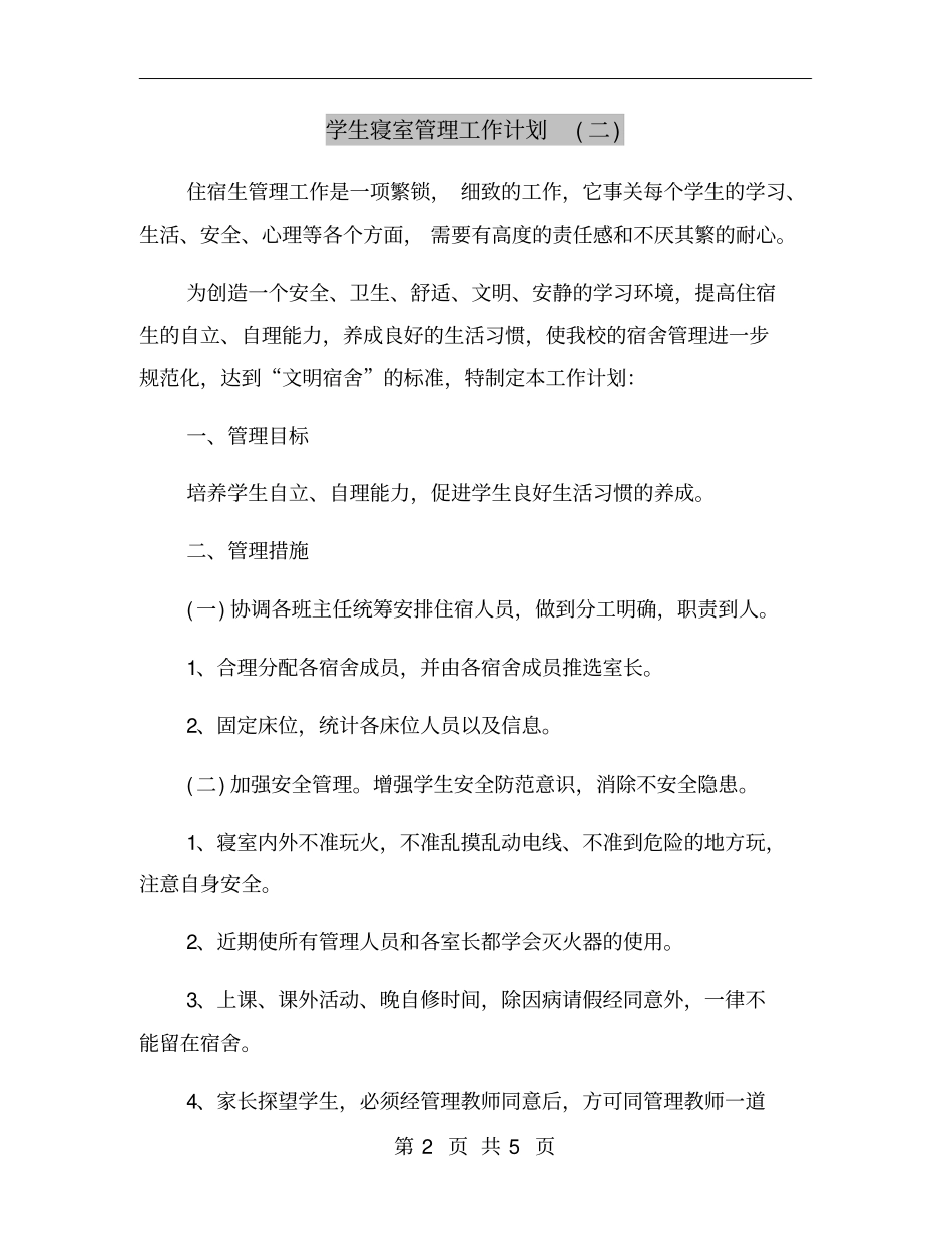 学生寝室管理工作计划二_第2页