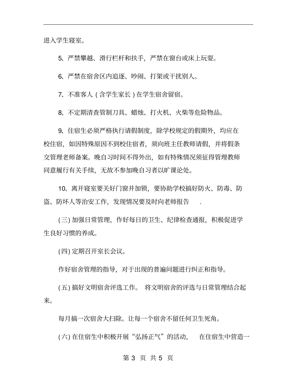 学生寝室管理工作计划二_第3页