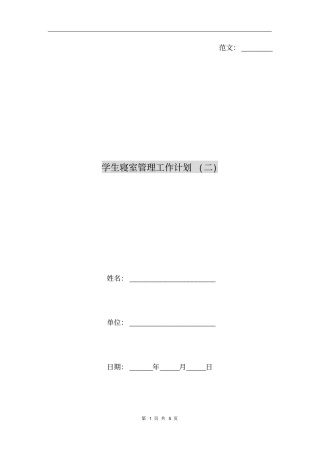 学生寝室管理工作计划二