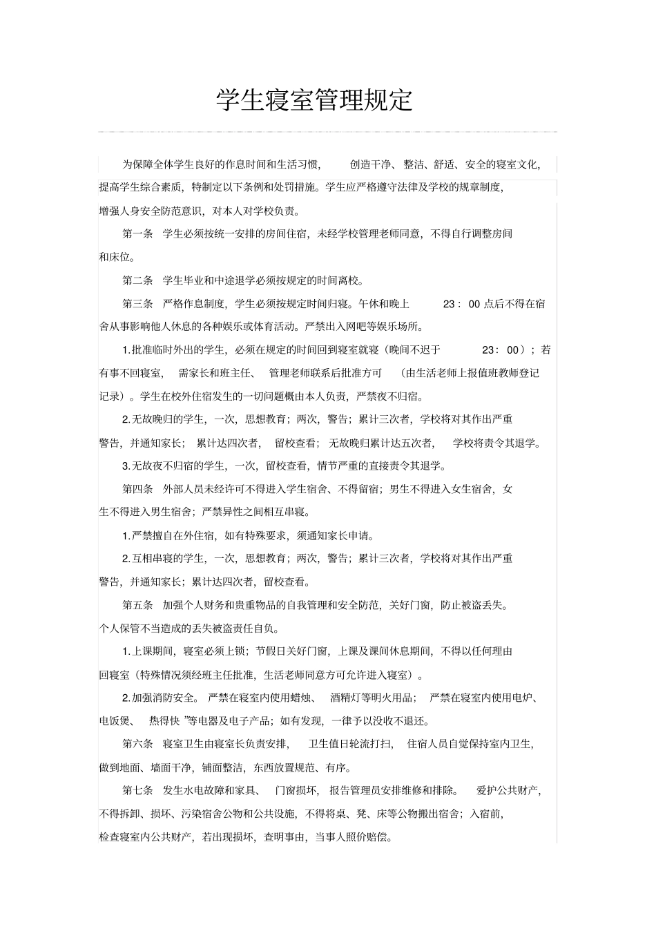 学生寝室管理规定_第1页