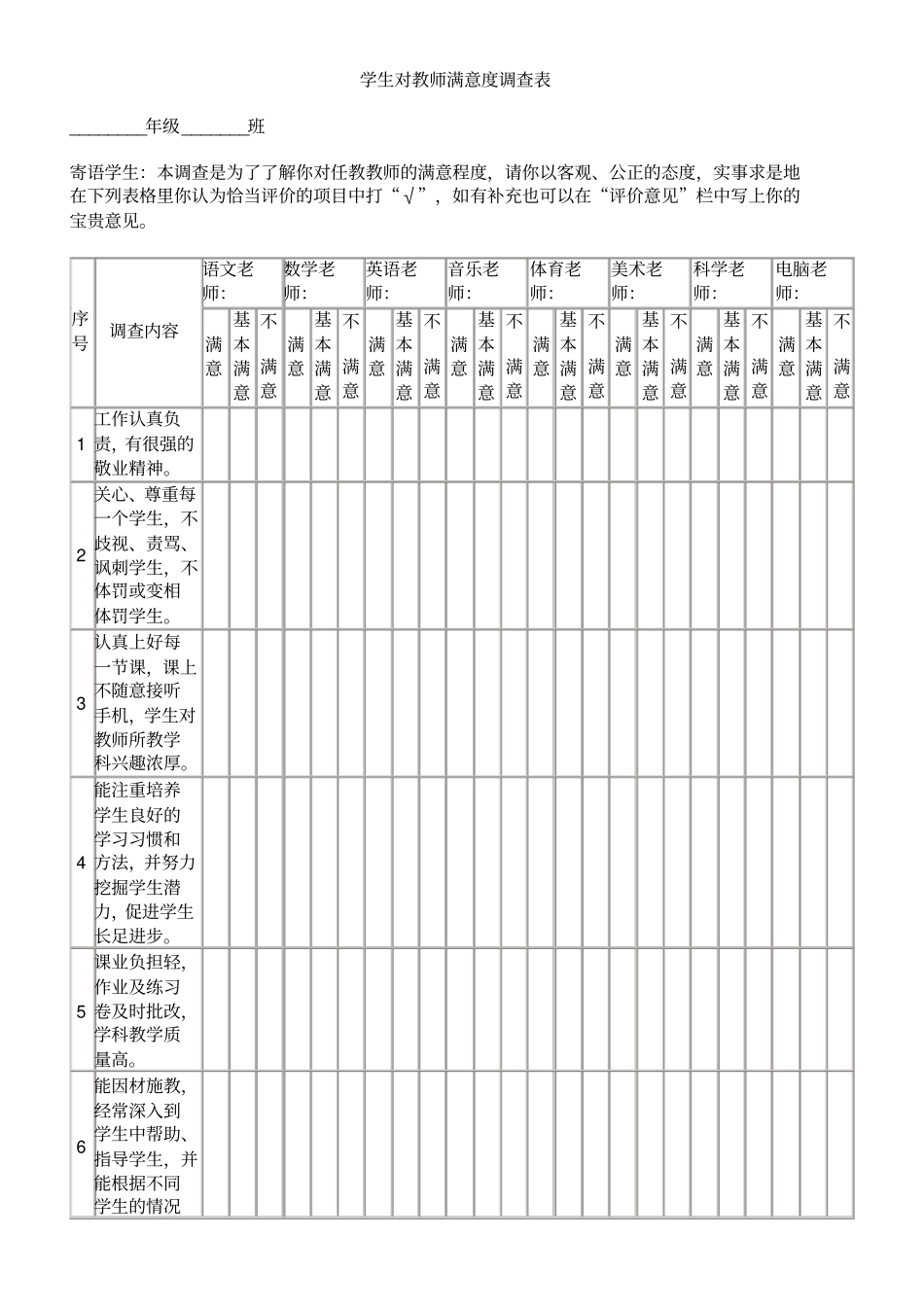 学生对教师满意度调查问卷_第1页