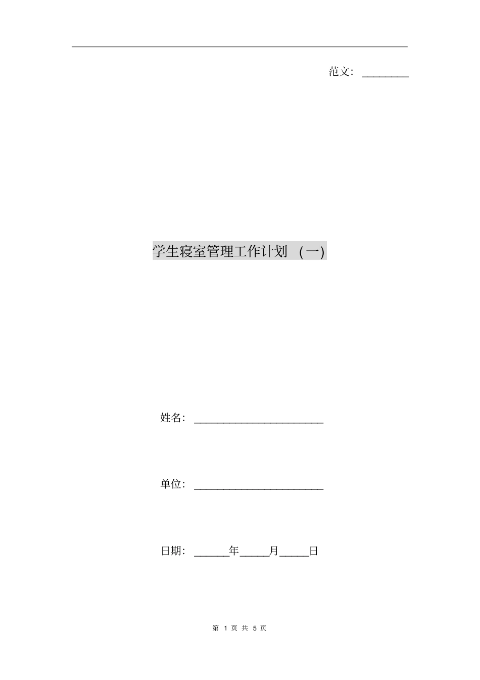 学生寝室管理工作计划一_第1页