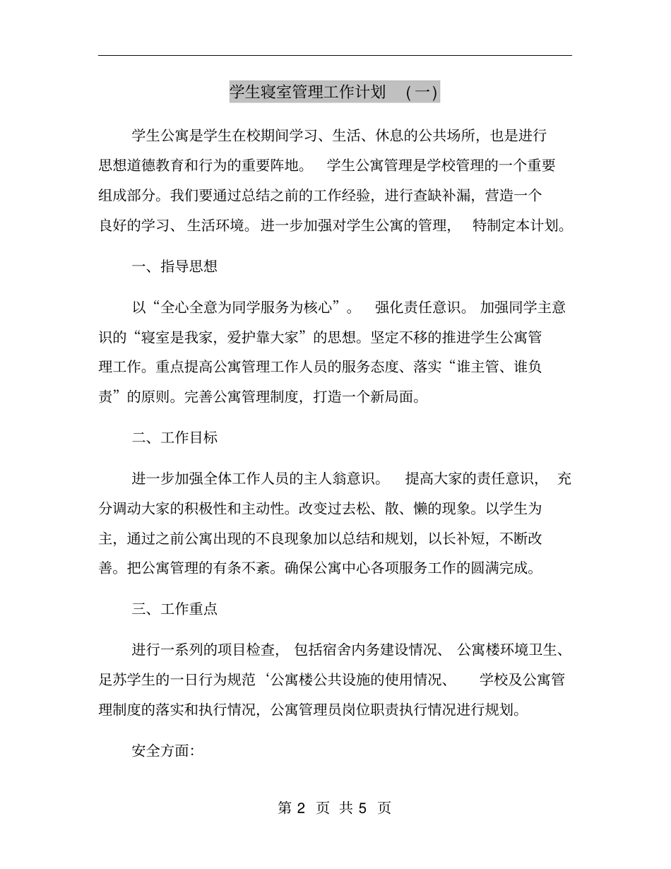 学生寝室管理工作计划一_第2页