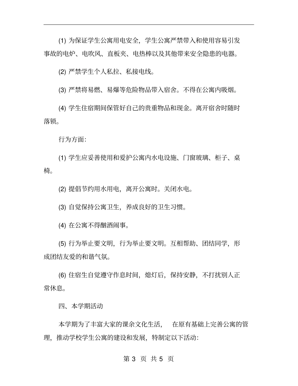 学生寝室管理工作计划一_第3页
