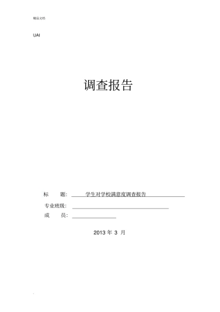 学生对学校满意度调查报告