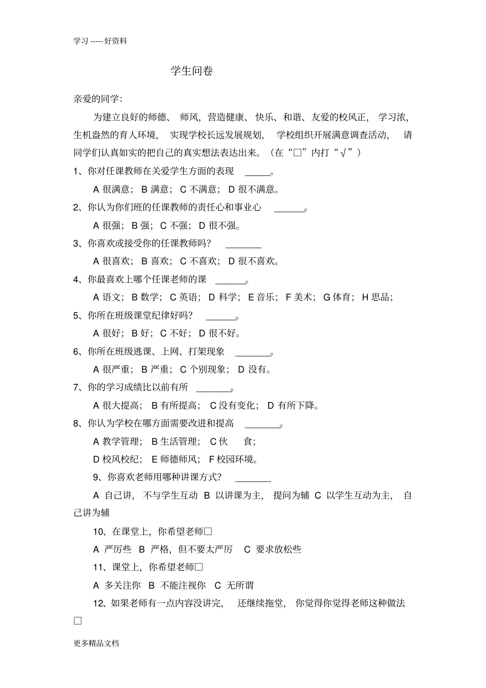 学生对教师满意度调查问卷1教程文件_第1页