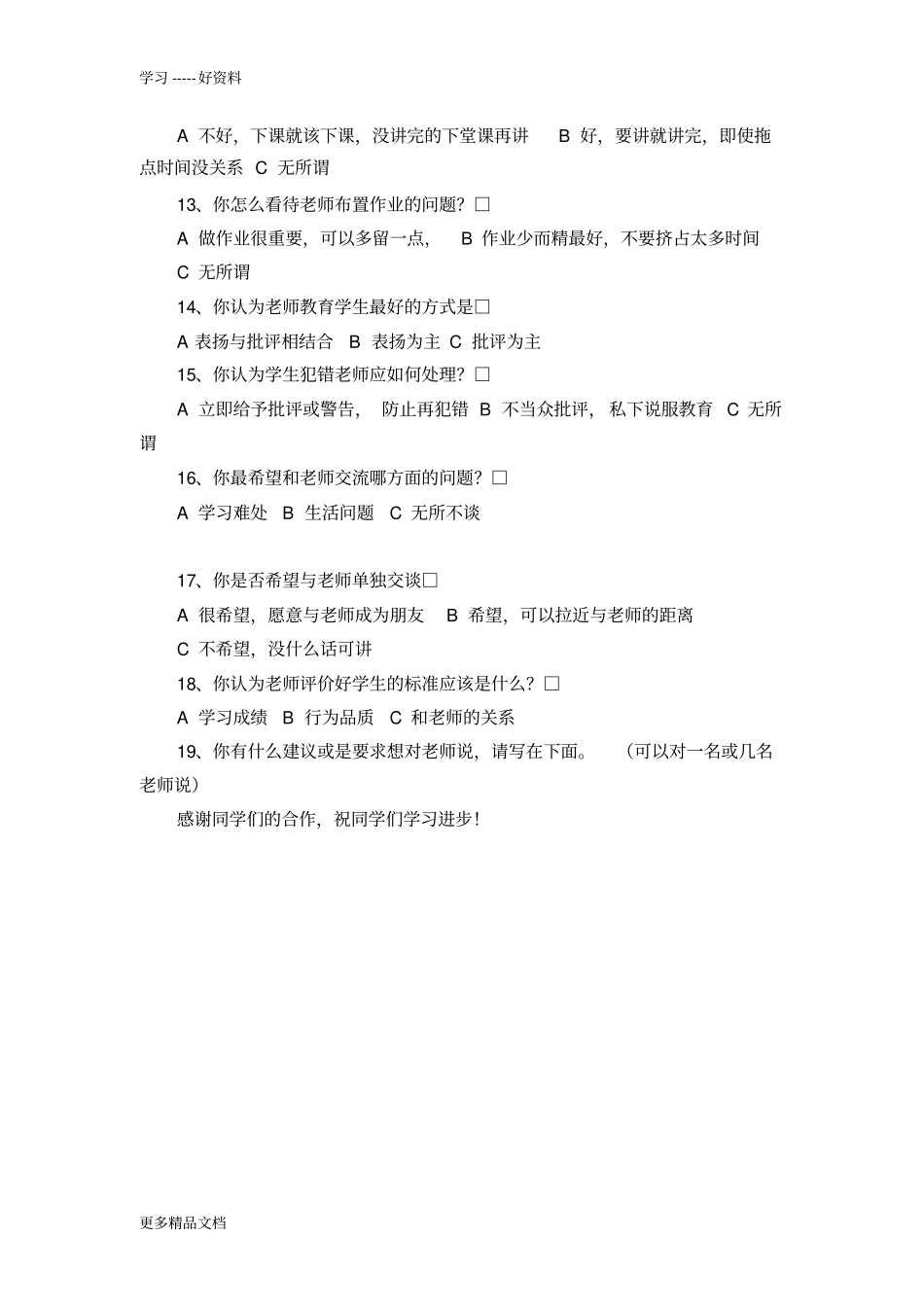 学生对教师满意度调查问卷1教程文件_第2页