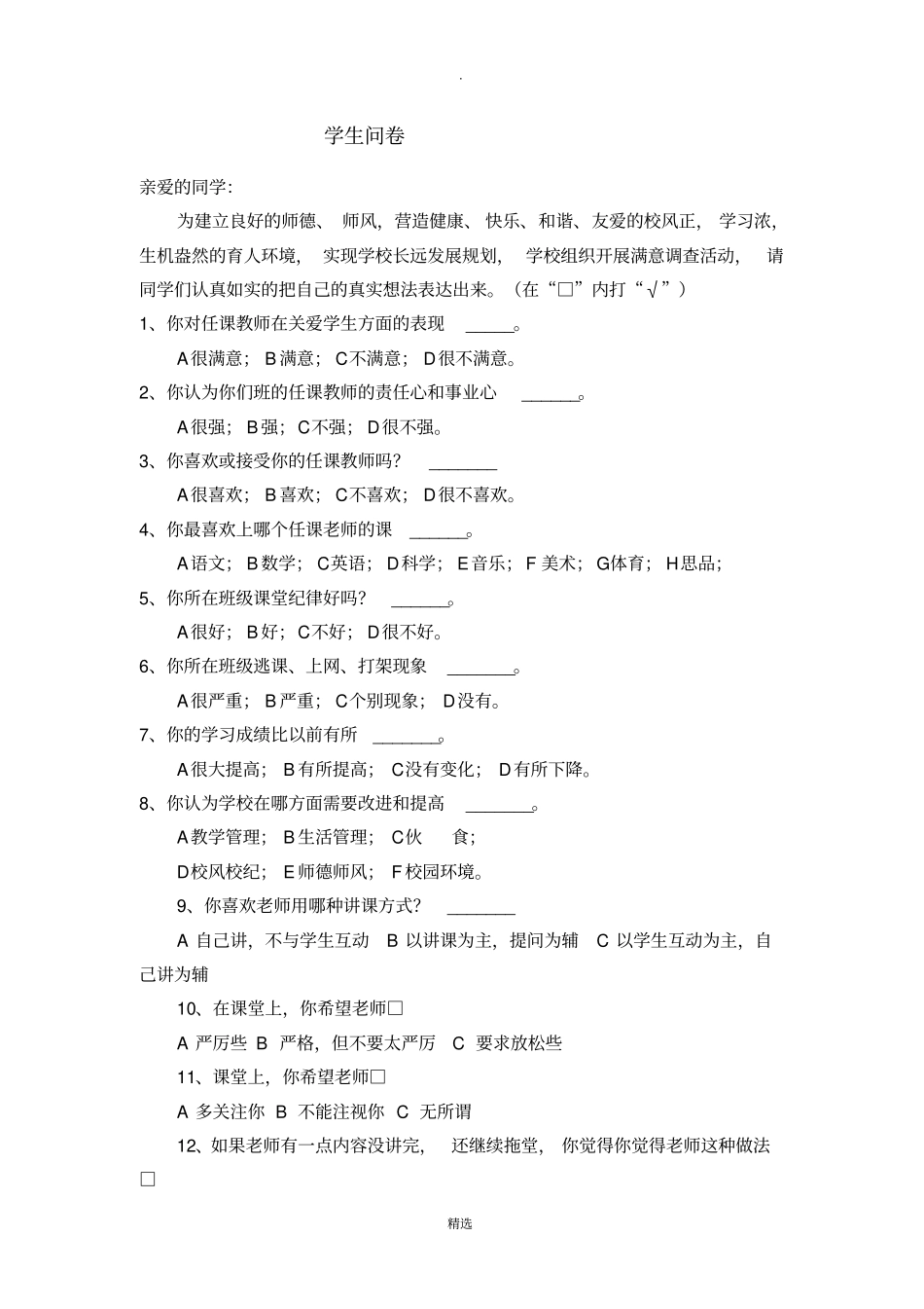 学生对教师满意度调查问卷1_第1页