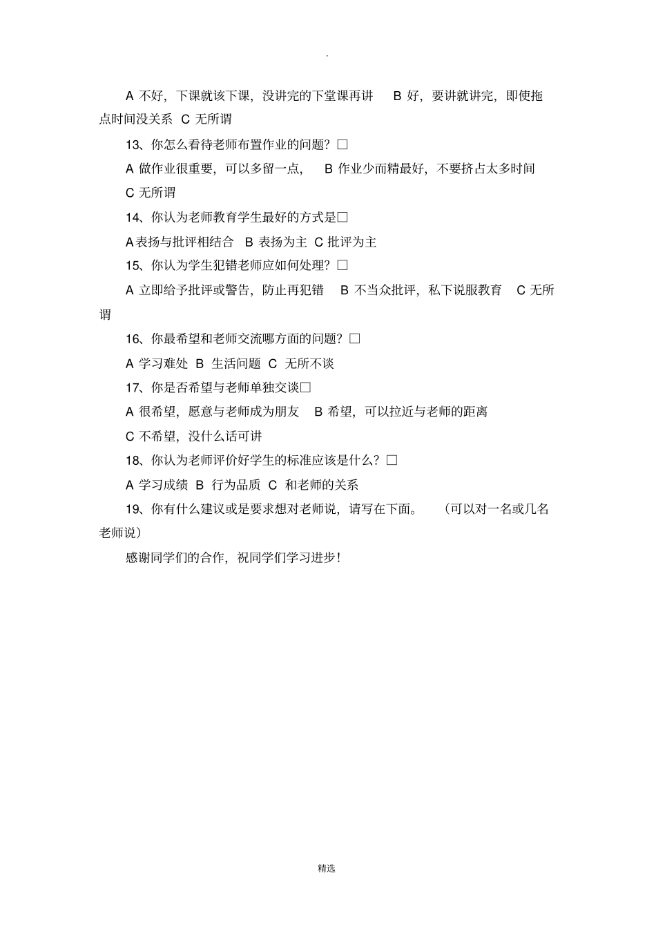 学生对教师满意度调查问卷1_第2页