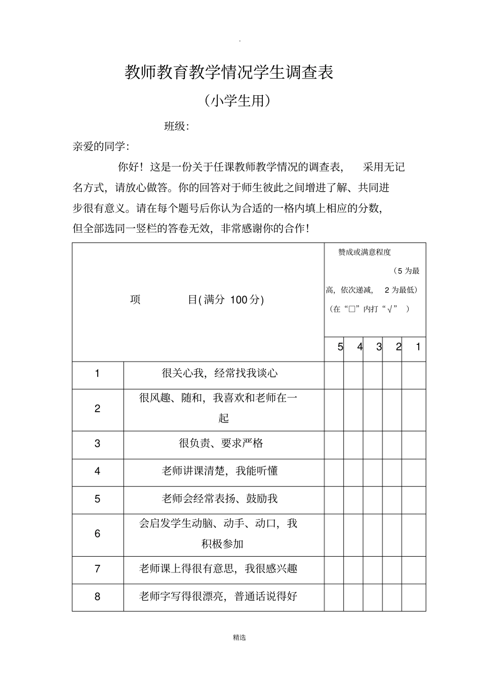 学生对教师满意度调查问卷1_第3页