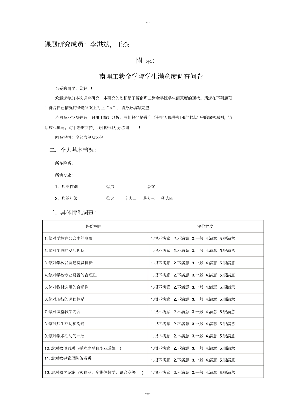 学生对高校满意度的调查_第1页