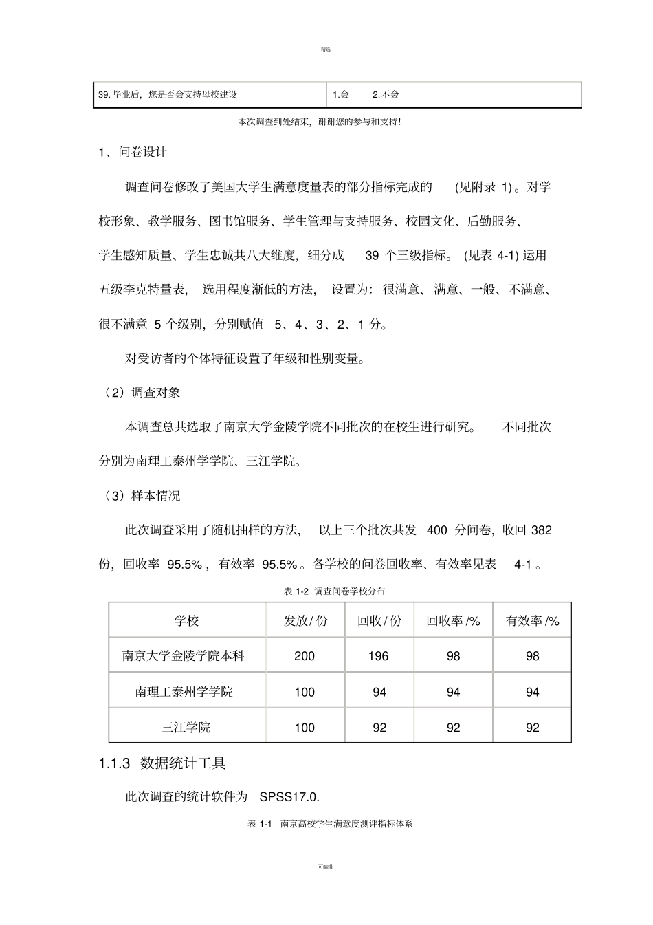 学生对高校满意度的调查_第3页