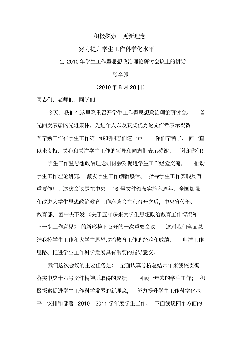 学生工作会议上的讲话最新_第1页