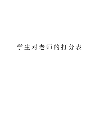 学生对老师的打分表讲解学习