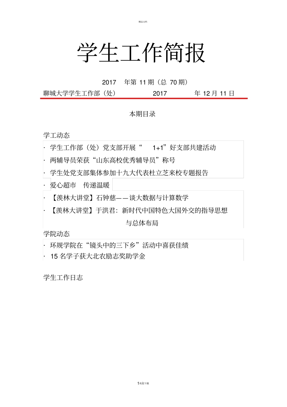 学生工作简报_第1页