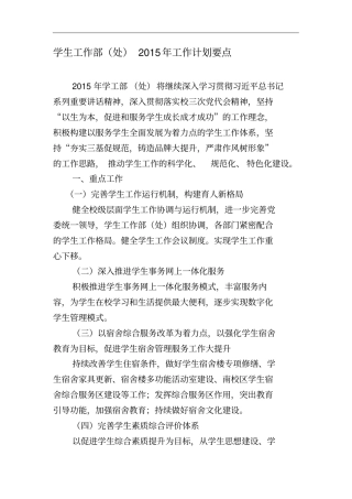 学生工作部处2015年工作计划要点