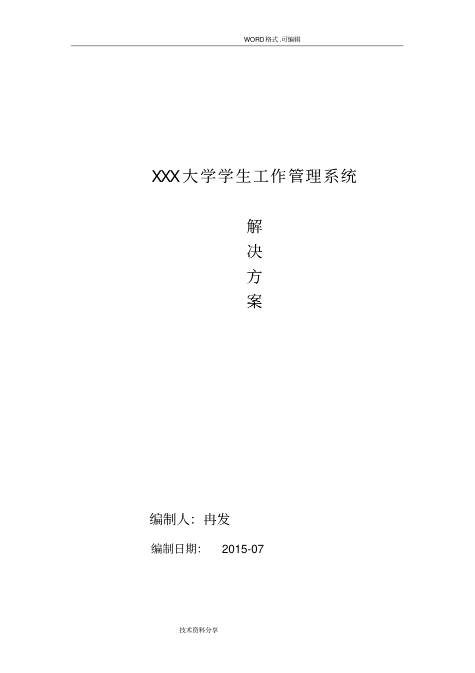 学生工作管理系统设计方案_第1页