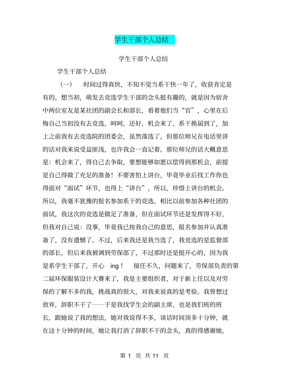 学生干部个人总结【可编辑版】_第1页