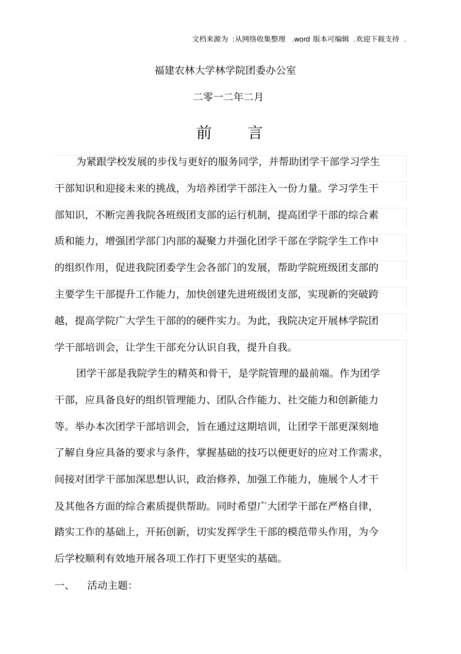 学生干部培训会策划书_第1页