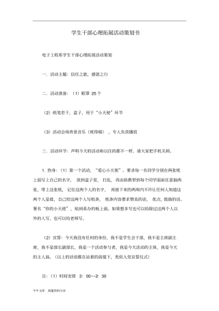 学生干部心理拓展活动策划书