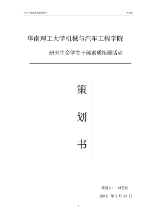 学生干部素质拓展活动策划方案书