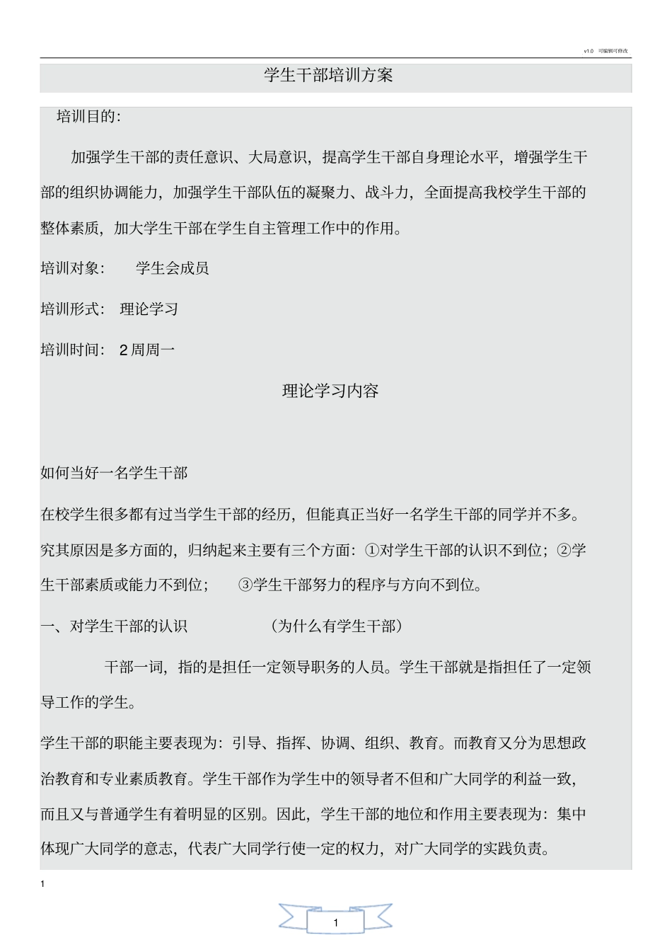 学生干部培训方案_第1页