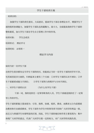 学生干部培训方案