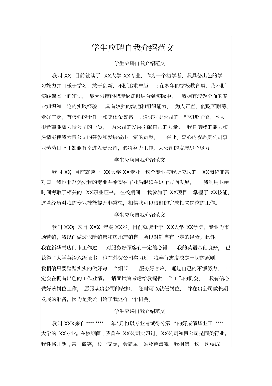 学生应聘自我介绍范文_第1页