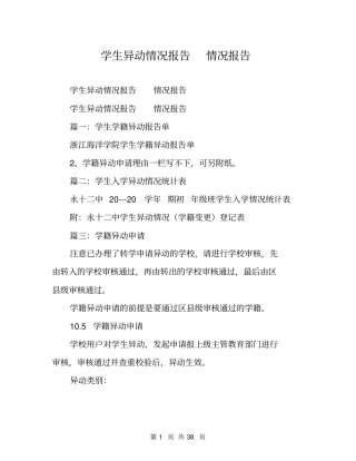 学生异动情况报告情况报告