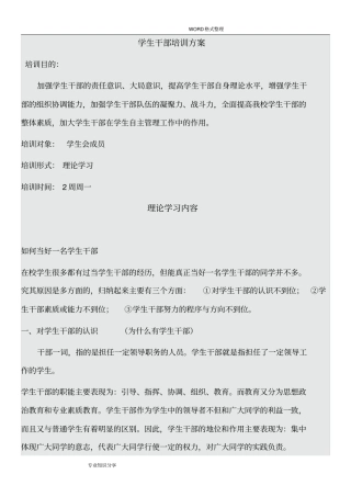 学生干部培训方案说明
