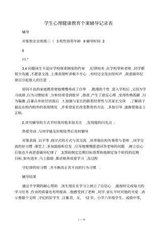 学生心理健康教育个案辅导记录表