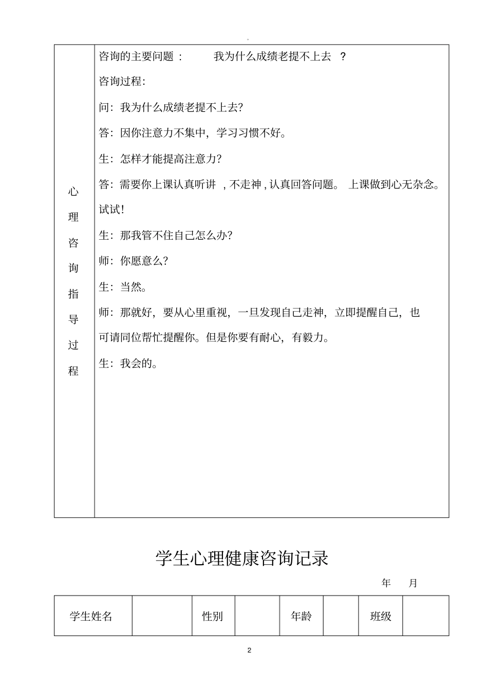 学生心理健康咨询记录表格式_第2页