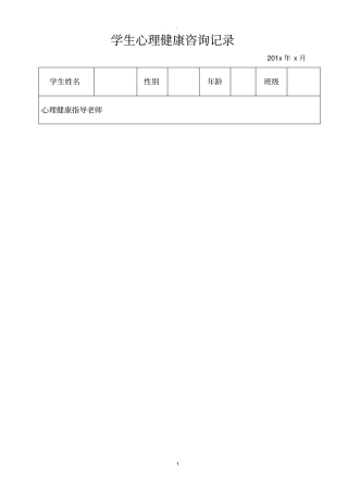 学生心理健康咨询记录表格式