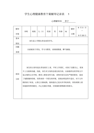 学生心理健康教育个案辅导记录表1