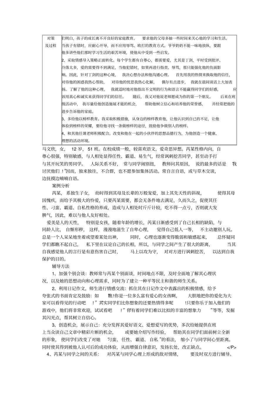 学生心理健康教育个案辅导记录表18592_第2页