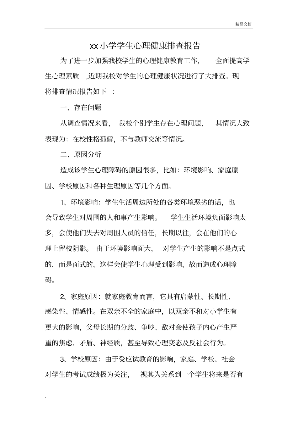 学生心理健康排查报告_第1页