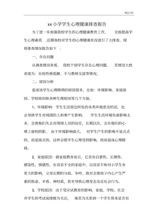 学生心理健康排查报告