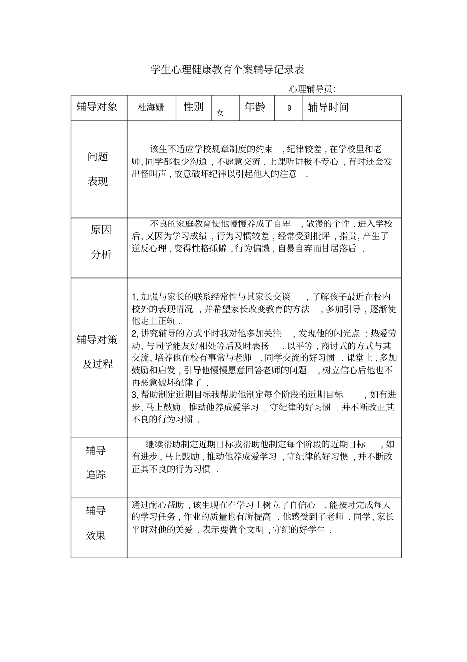 学生心理健康教育个案辅导记录表59819_第2页
