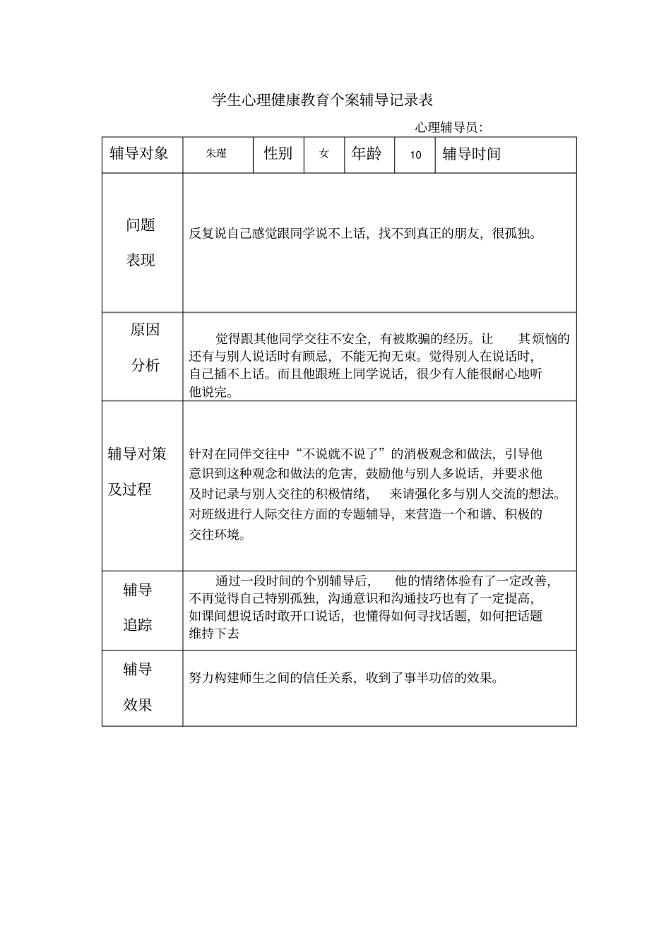 学生心理健康教育个案辅导记录表59819_第3页
