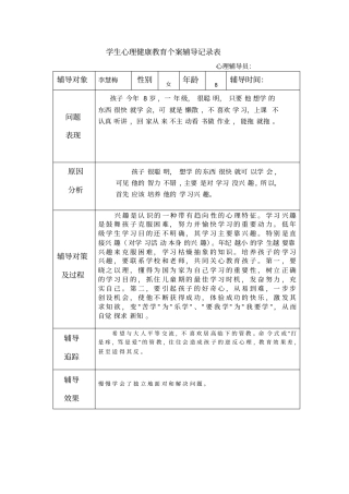 学生心理健康教育个案辅导记录表59819