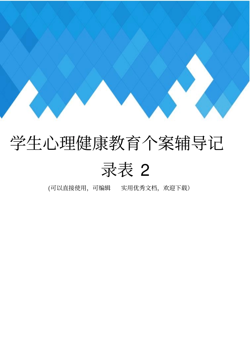 学生心理健康教育个案辅导记录表2完整_第1页
