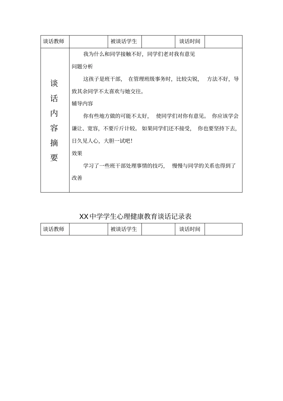 学生心理健康教育谈话记录表_第3页